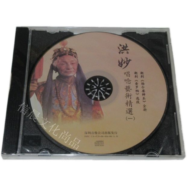 潮剧著名表演家:洪妙唱念艺术精选1 2辑2cd包公会李后/刘明珠选段