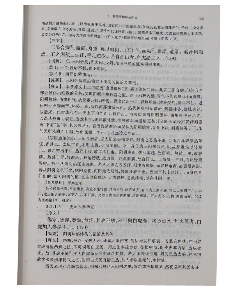 正版第五版伤寒论讲义第5版教材供中医中药中西医结合等专业用高等