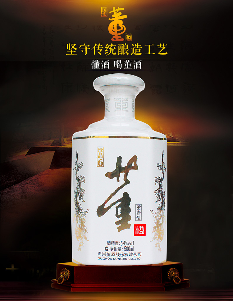 董酒(珍品6)54度500ml*4瓶箱装董香型白酒