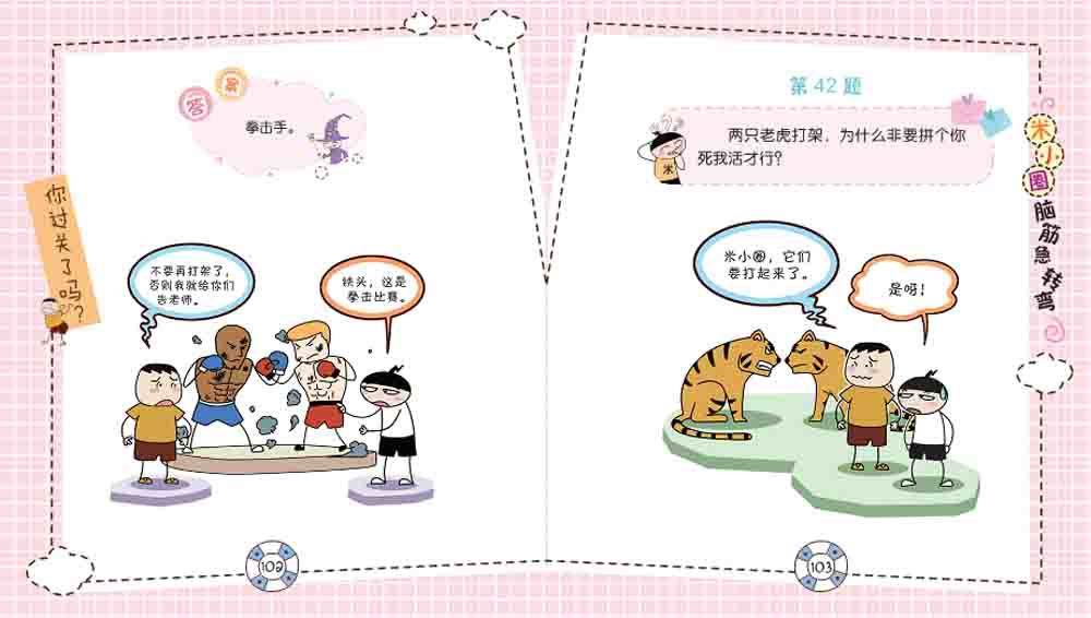 米小圈脑筋急转弯