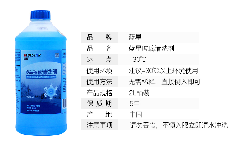 【苏宁专供】蓝星汽车玻璃清洗剂-2℃挡风玻璃水2L