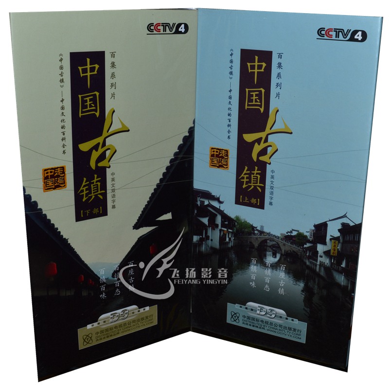 正版百科走遍中国百集系列纪录片中国古镇全集18dvd9上下部