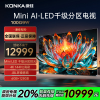 康佳电视 100G9W 100英寸 Mini LED 144Hz全面屏 6+128G 4K超清智能液晶平板电视机