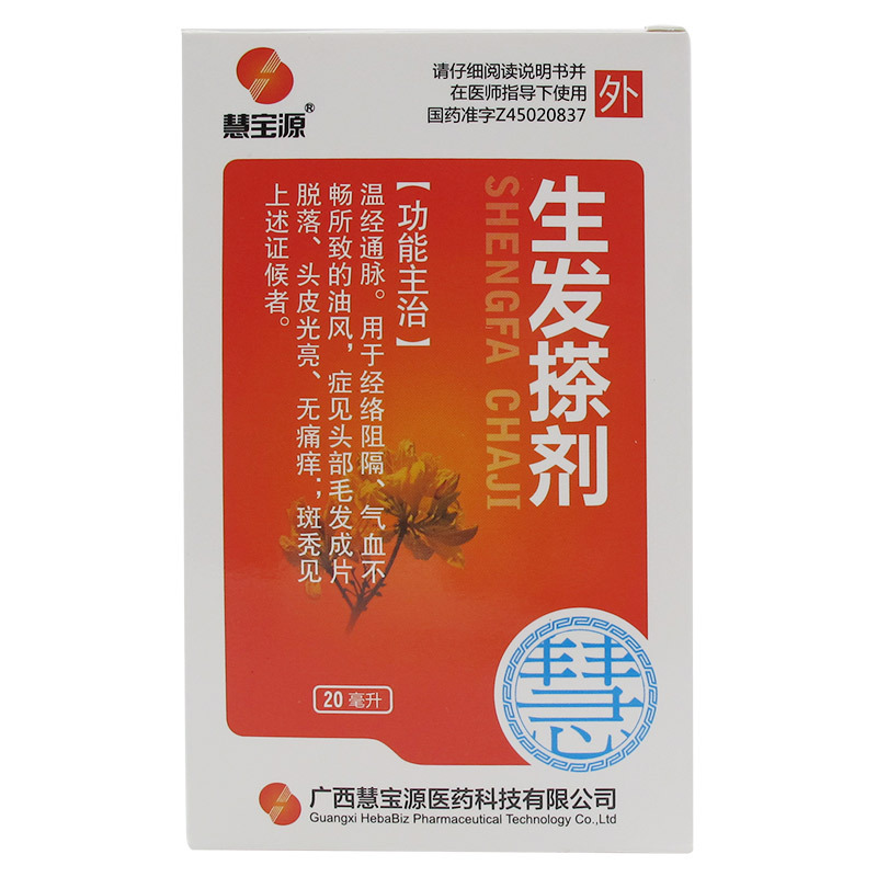 慧宝源 生发搽剂 20ml*1瓶/盒 温经通脉 经络阻隔 气血不畅 油风 毛发