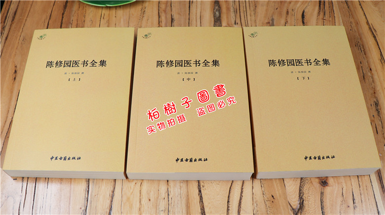 正版陈修园医书全集上中下全三册金匮要略伤寒论神农本经灵素节要浅注