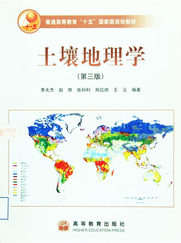 土壤地理学第3版李天杰赵烨张科利郑应顺王云