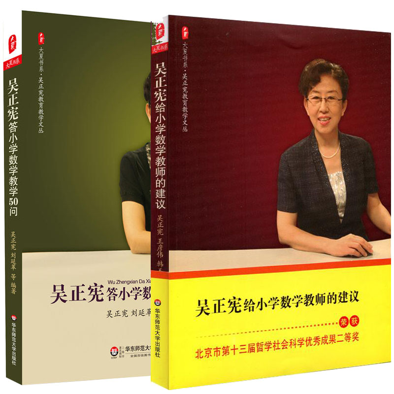 正版华东师范大学教育书籍大夏书系吴正宪教育教学文丛2册吴正宪给