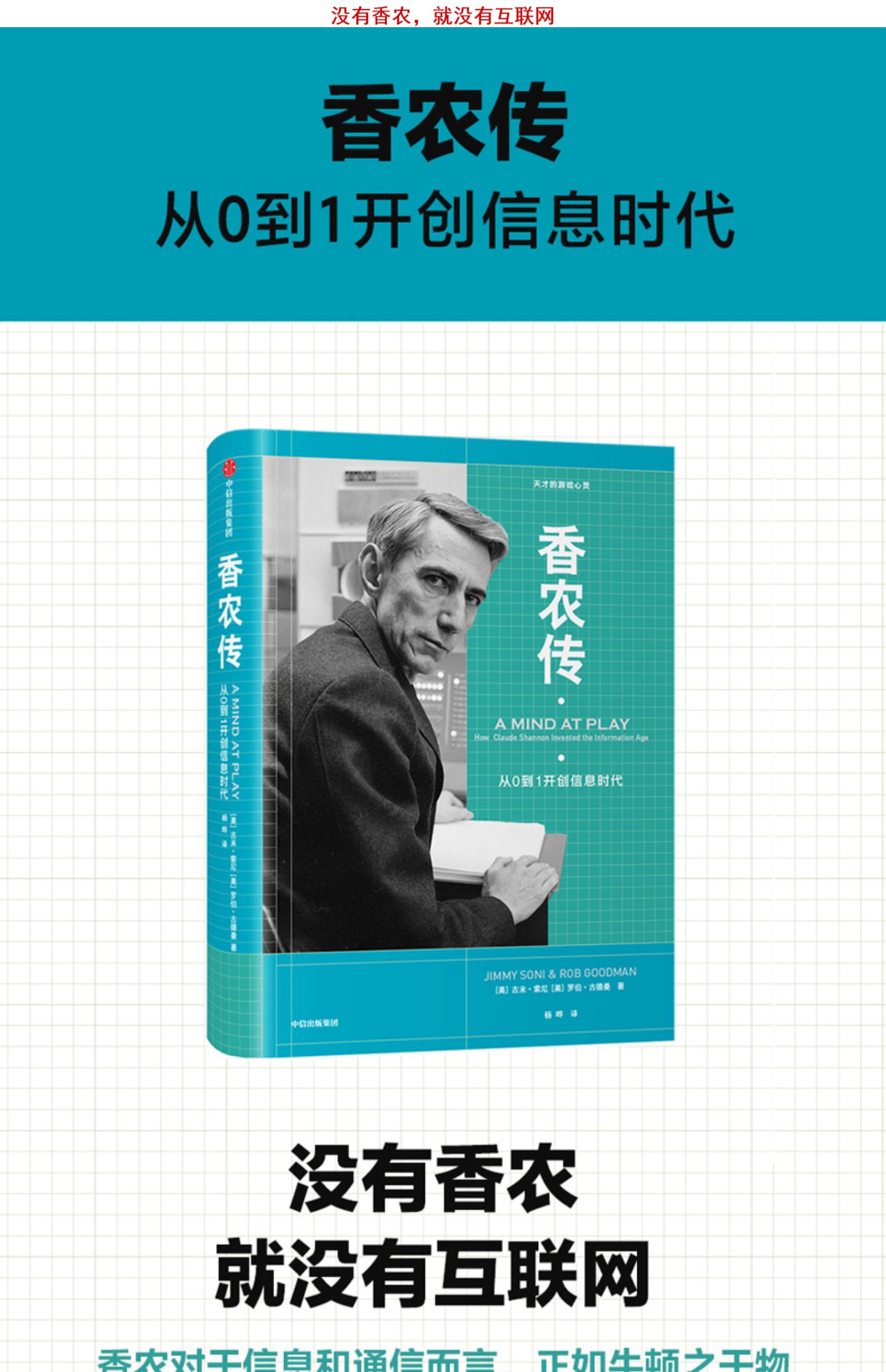 香农传 从0到1开创信息时代 吉米索尼 著 论创始人数字通信奠基者艾伦