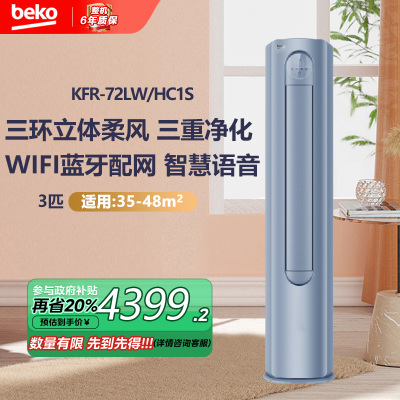 倍科(Beko)立柜式冷暖空调3匹 全直流变频 语音智控 三环立体柔风 三重净化 KFR-72LW/HC1S