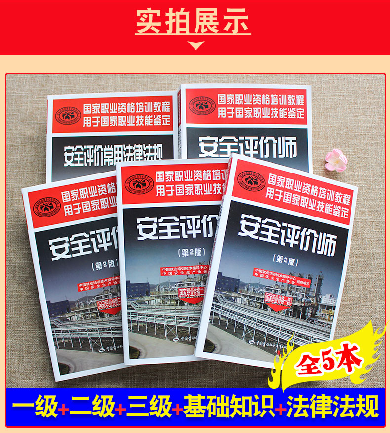 《安全评价师基础知识 法律法规国家职业资格一级二级三级教材全套