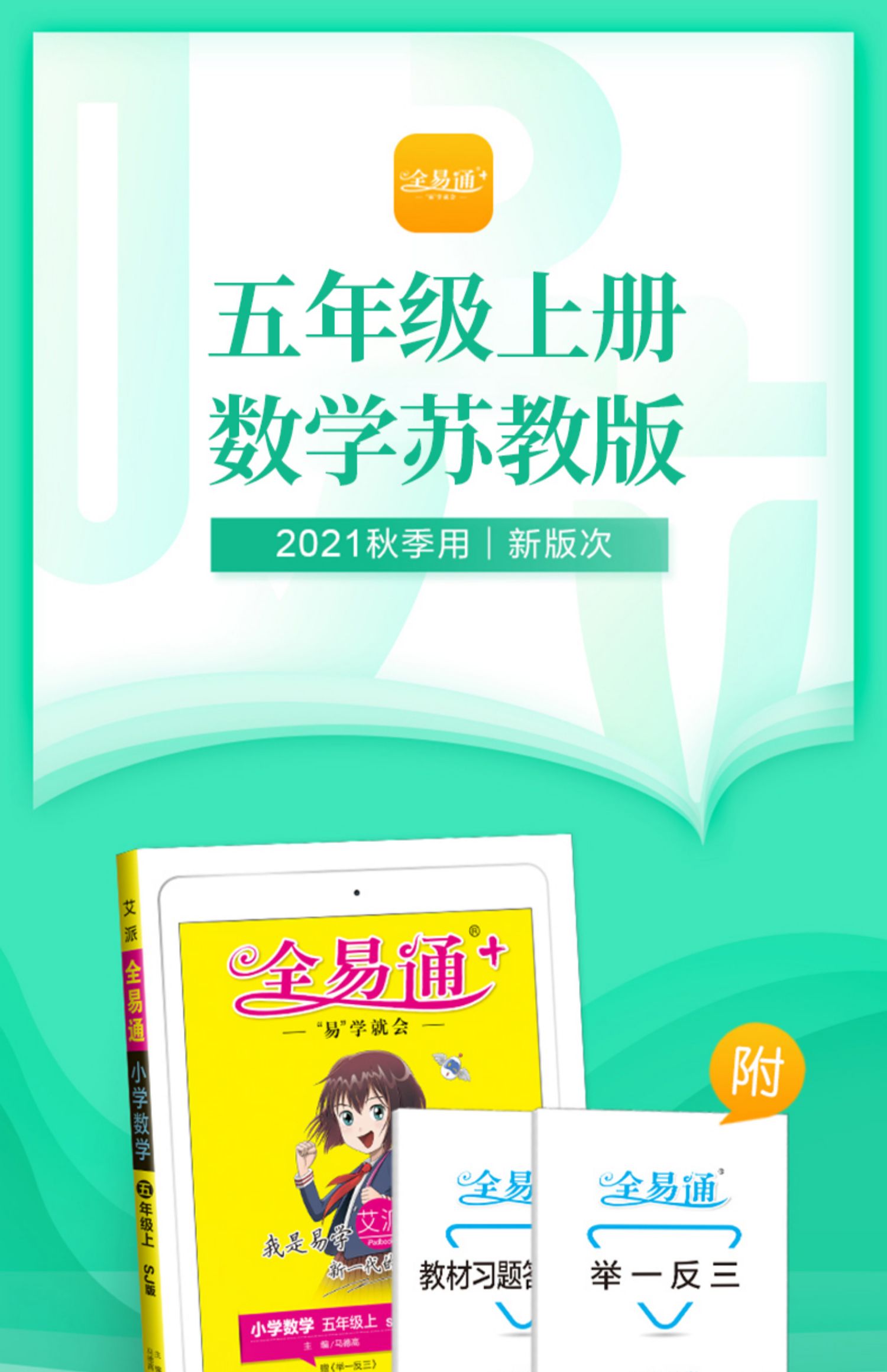 [诺森文化]2021秋版全易通五年级上册数学苏教版sj 小学生5年级上册