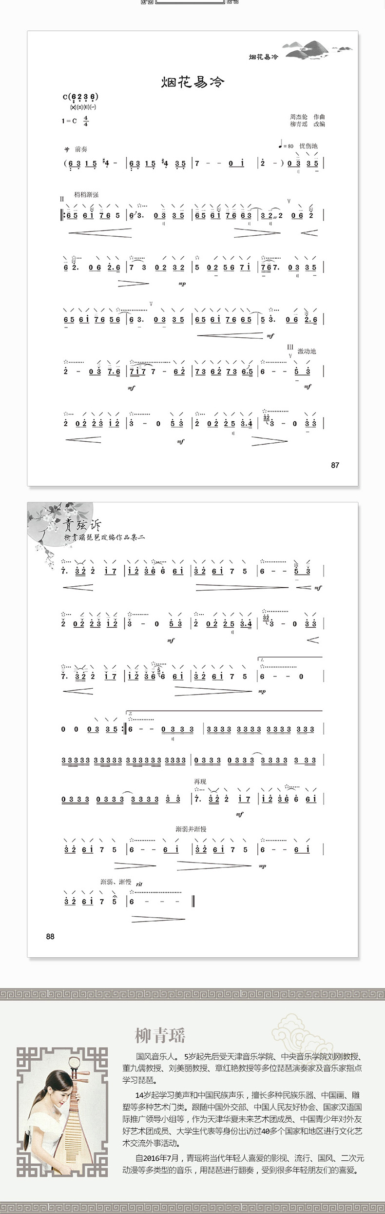 青弦诉-柳青瑶琵琶改编作品集(2) 琵琶自学教程 流行琵琶琴谱 琵琶从