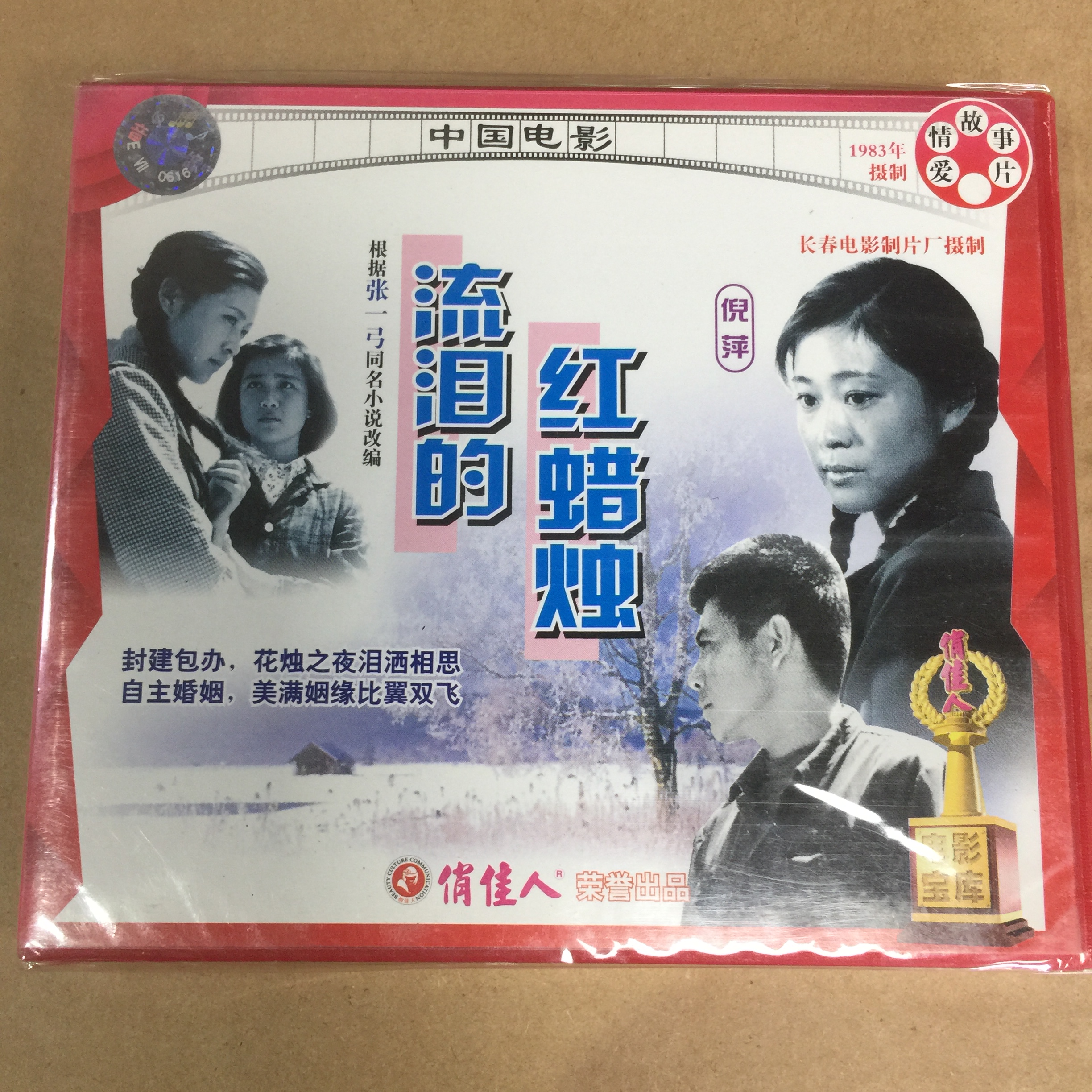 老电影流泪的红蜡烛俏佳人正版vcd双碟