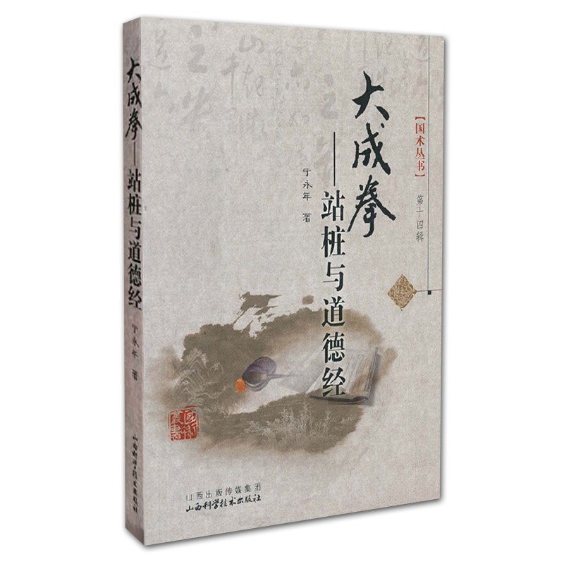 大成拳 站桩与道德经 于永年著 国术丛书 武术锻炼 大成拳基本理论