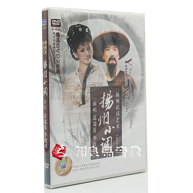 正版扬子江戏曲碟片 扬剧 扬州小调 2dvd 葛瑞莲李政成
