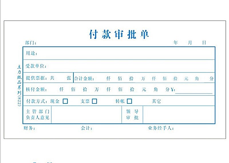 付款审批单 付款通知单 付款申请证明单 付款凭证 财务办公用品