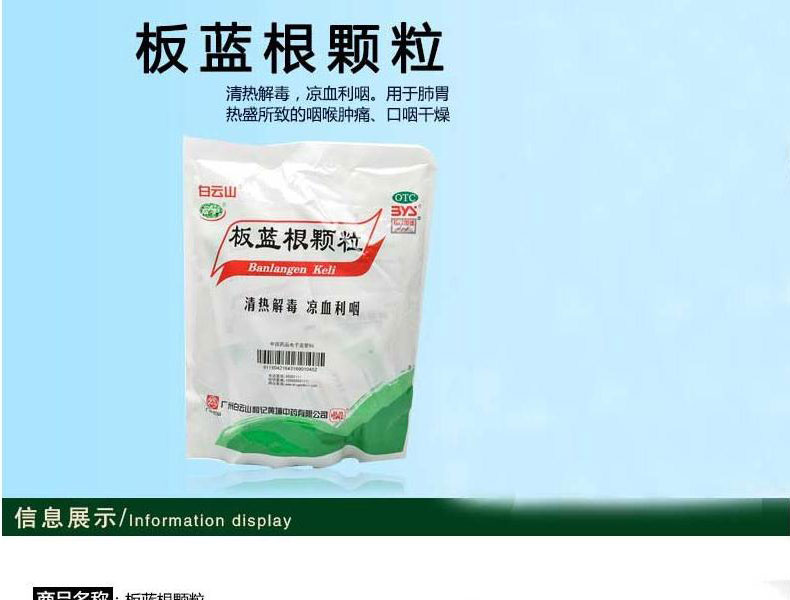 超级新品 白云山板蓝根颗粒10g*20袋 清热解毒凉血利咽肺胃热咽喉肿痛