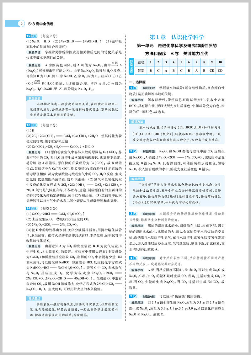 曲一线2022版53高中全优卷必修第一册化学鲁科版配套新教材期中期末