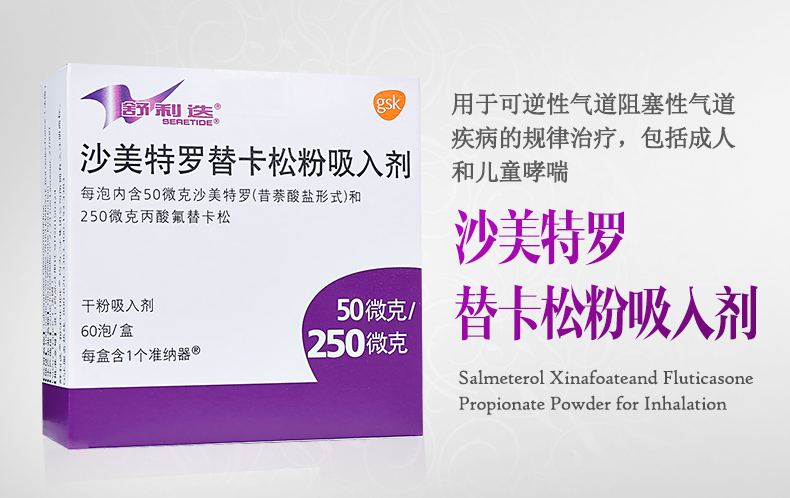 舒利迭沙美特罗替卡松吸入粉雾剂50μg250μg60吸成人儿童正品进口