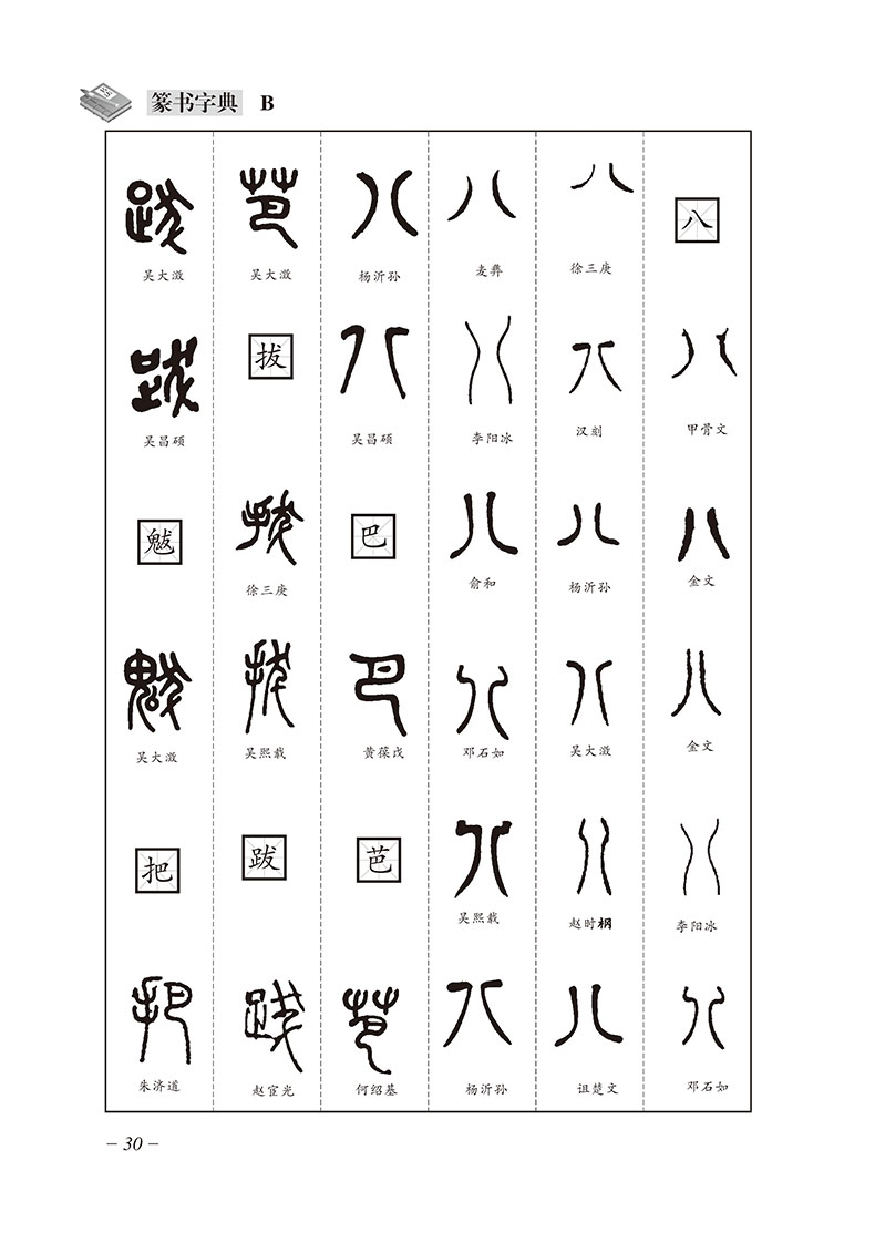 精装版篆书字典工具书 篆书书法字典书法字海中国篆书大字典笔画