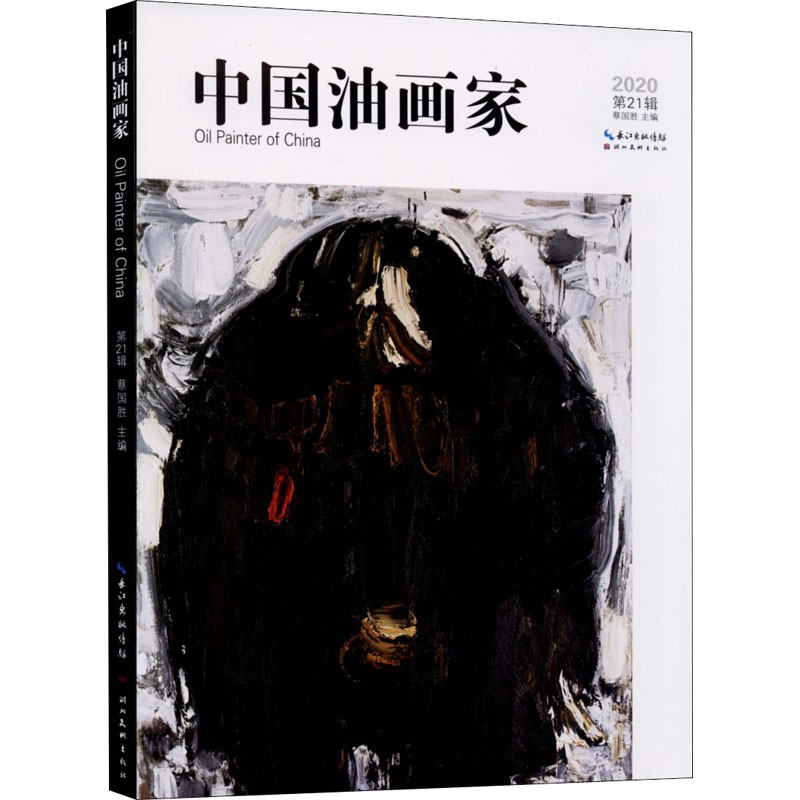 鹏辰正版中国油画家 第21辑 蔡国胜 著 油画系列画册 美术理论 艺术