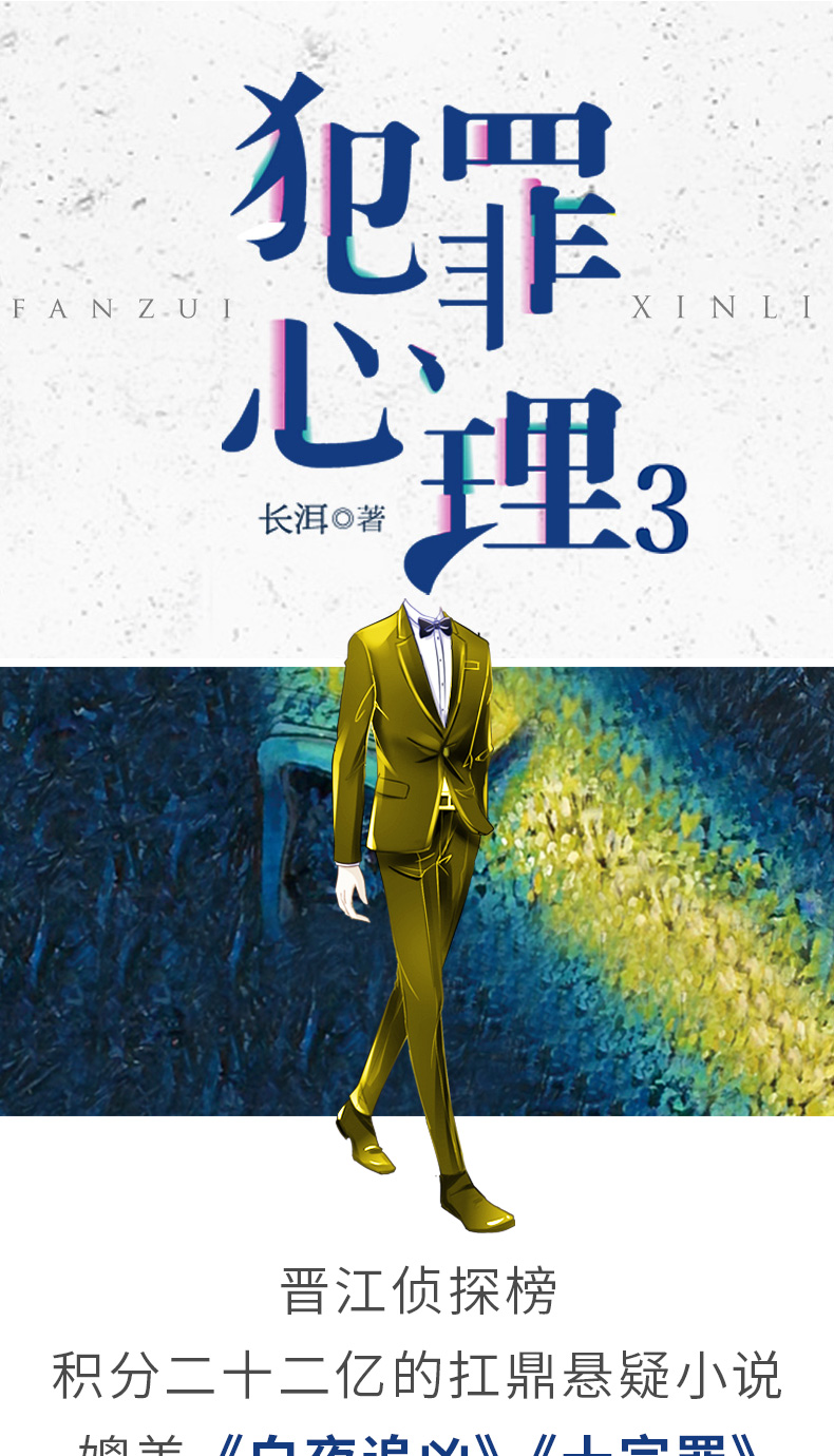 0727有货新书 犯罪心理3 长洱 人气悬疑影视推理烧脑心理分析心理学《白夜追凶》《十宗罪》小说书籍刑侦小说侦探