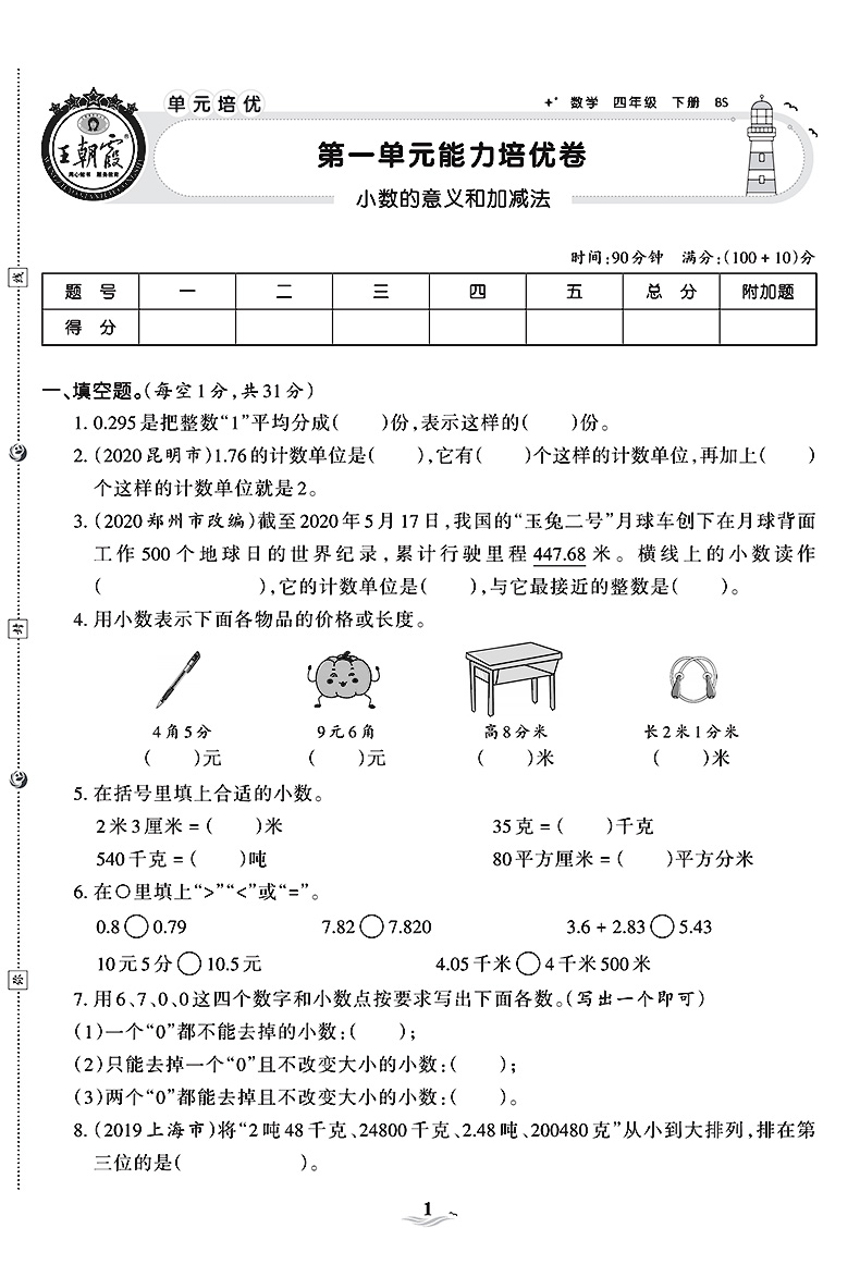【正版新书】2021王朝霞培优100分四年级下册数学试卷北师大北师版
