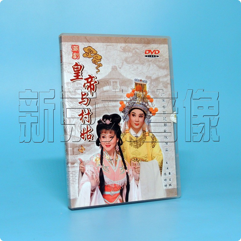 2017年 小百花正版潮剧 皇帝与村姑 dvd 陈婷婷 黄宝