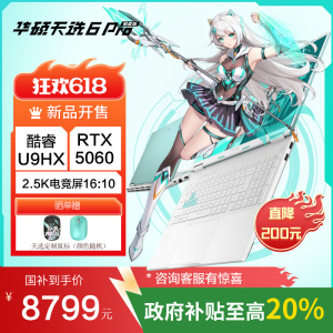 华硕天选6 Pro 酷睿版 国家补贴20%Ultra 9 16英寸游戏本笔记本电脑(U9-275HX 32G 1T RTX5060 2.5K)青