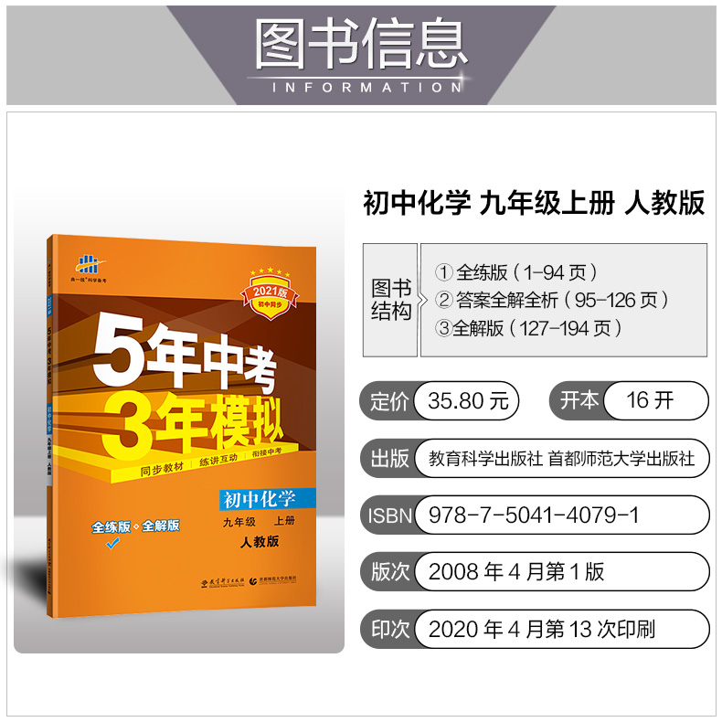 【诺森文化】2021版五年中考三年模拟九年级初三上学习资料9年级人教