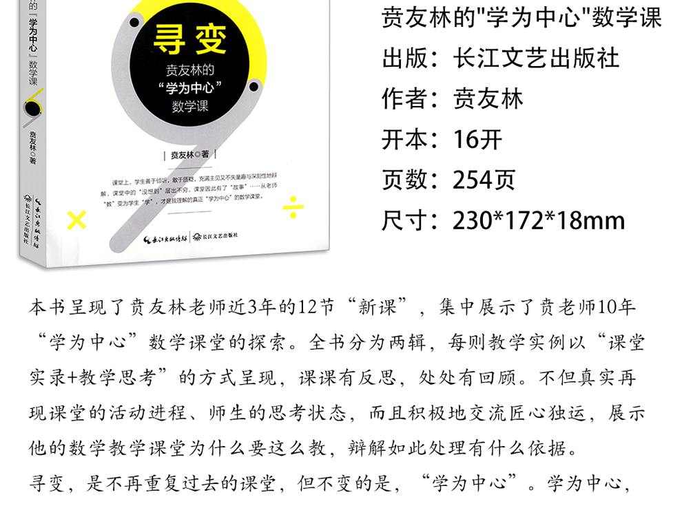 寻变贲友林的学为中心数学课大教育书系数学教师贲友林全新力作小学