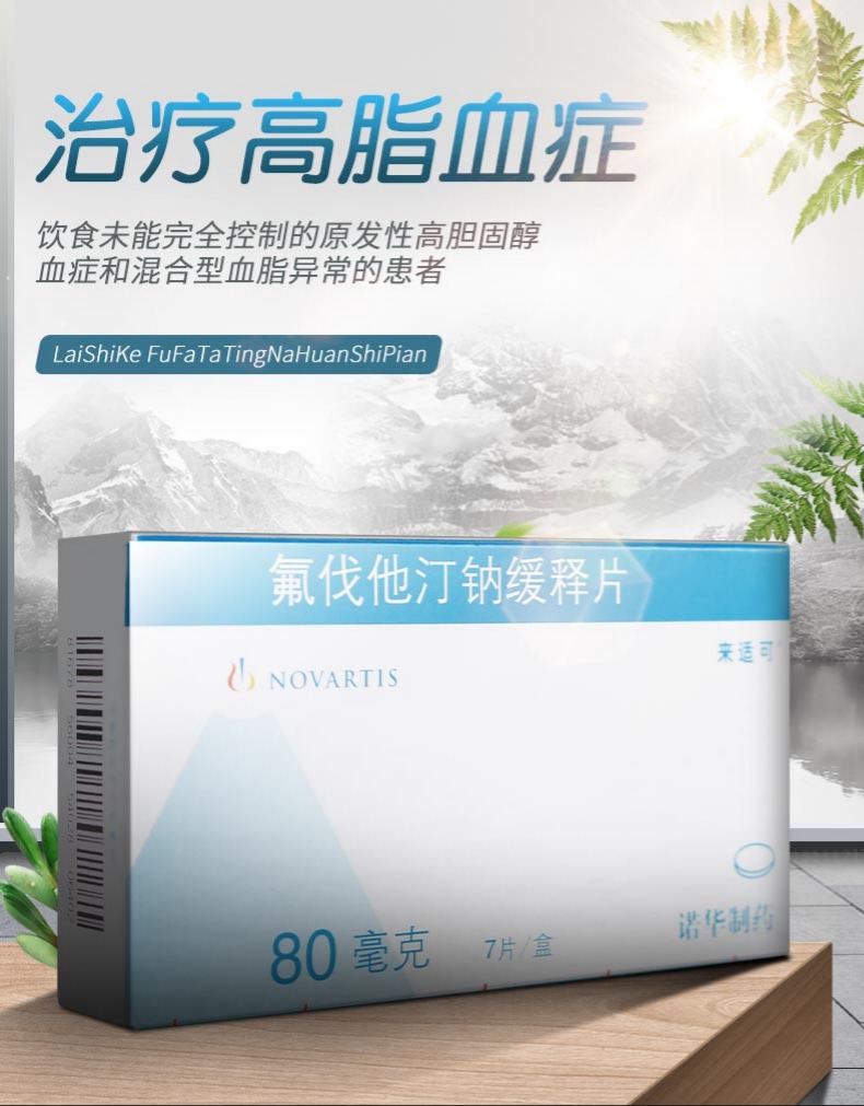 来适可氟伐他汀钠缓释片80mg7片盒