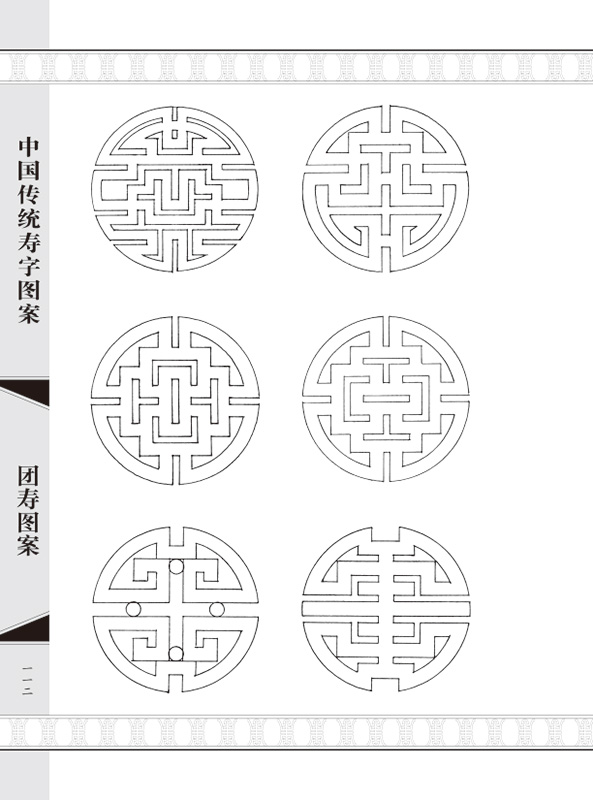 正版中国传统寿字图案邹基林寿字文化寿字书法长寿图案团寿图案白描