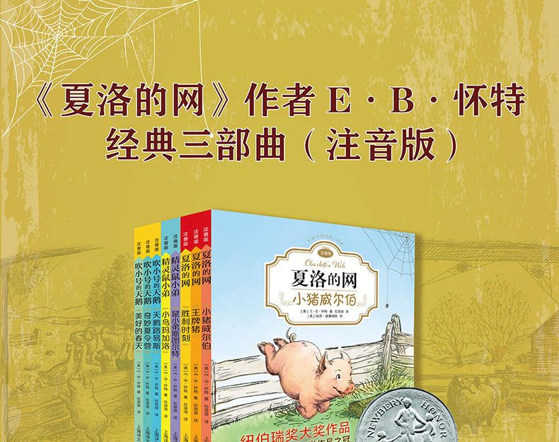 3册夏洛的网小学注音版全套小学生一二三年级课外书必读老师推荐阅读