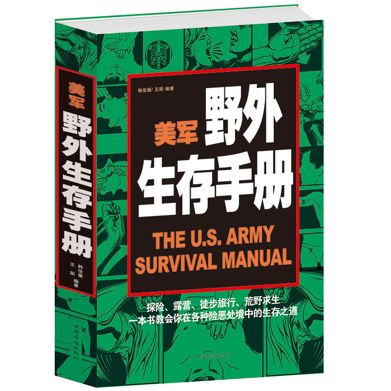 户外生存图鉴户外生存书野外探险求生技能荒野求生野外生存手册了不起