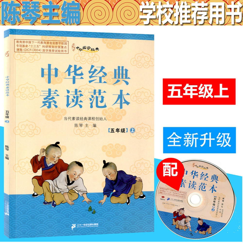 中华经典素读范本五年级上册中华国学5年级上语文国学经典同步教材双