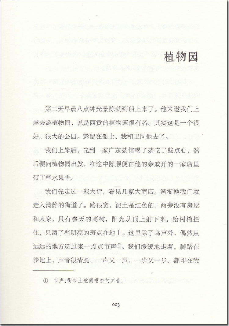 繁星海上日出统编小学语文教科书同步阅读书系巴金抒情类散文集4四