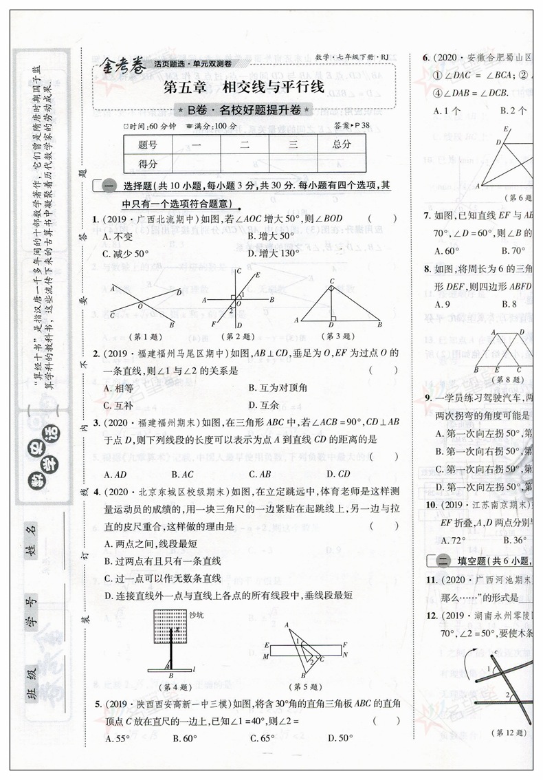 2021版七年级下册数学试卷人教版金考卷活页题选名师名题单元双测卷ab