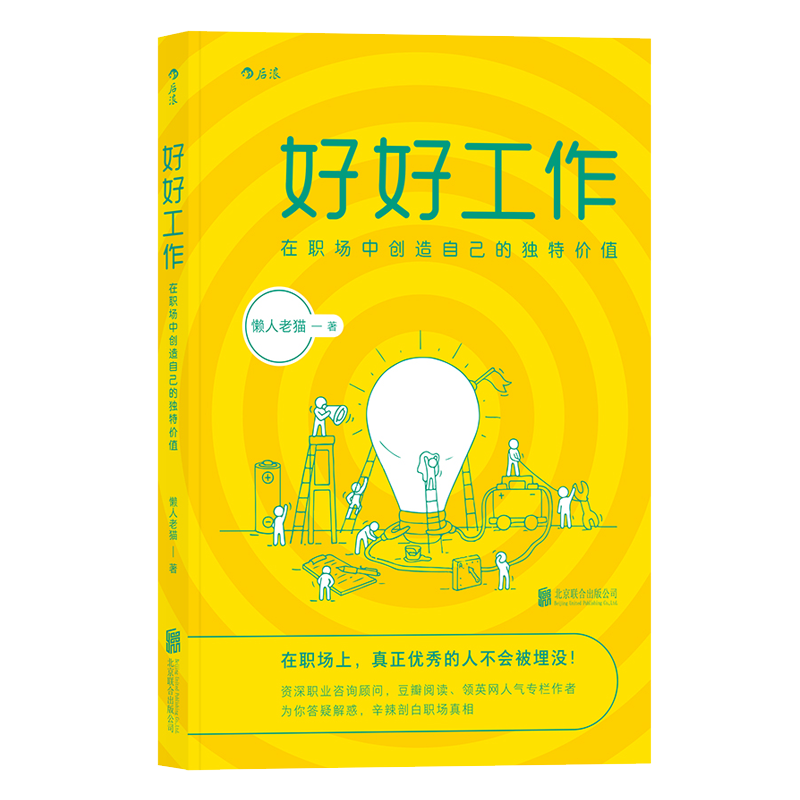 超级新品 正版新书 好好工作:在职场中创造自己的独特价值 后浪hl