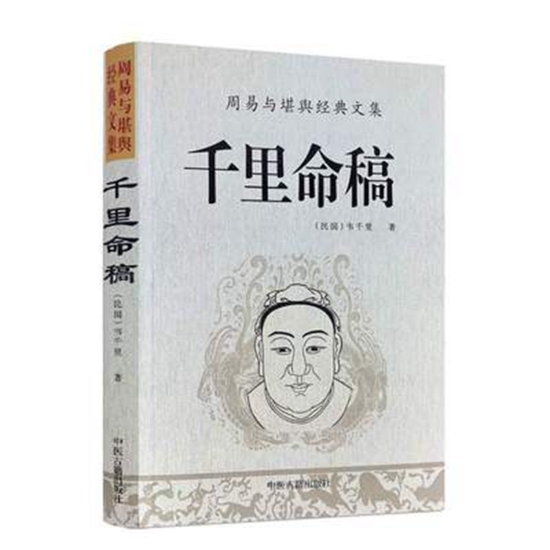 中国古代命理学经典千里命稿韦千里著八字四柱批命学讲义秘本书