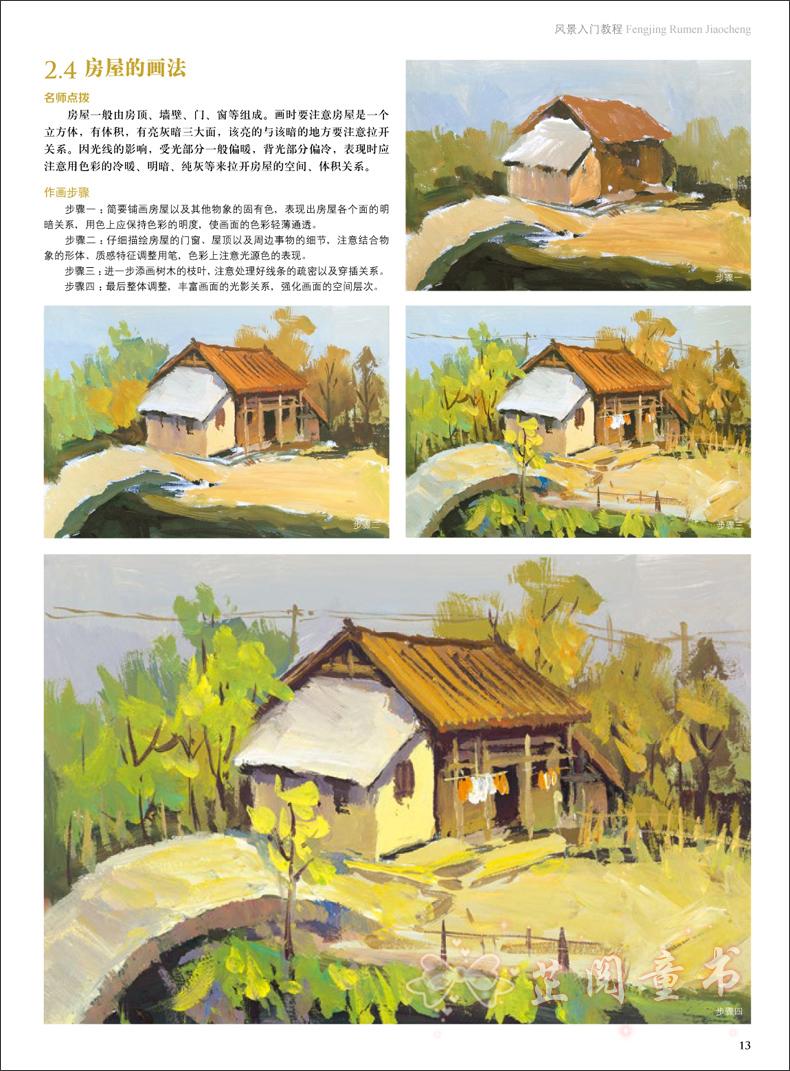 超级新品 2册 风景入教程 风景速写教程书 水粉风景画临摹 基础美术