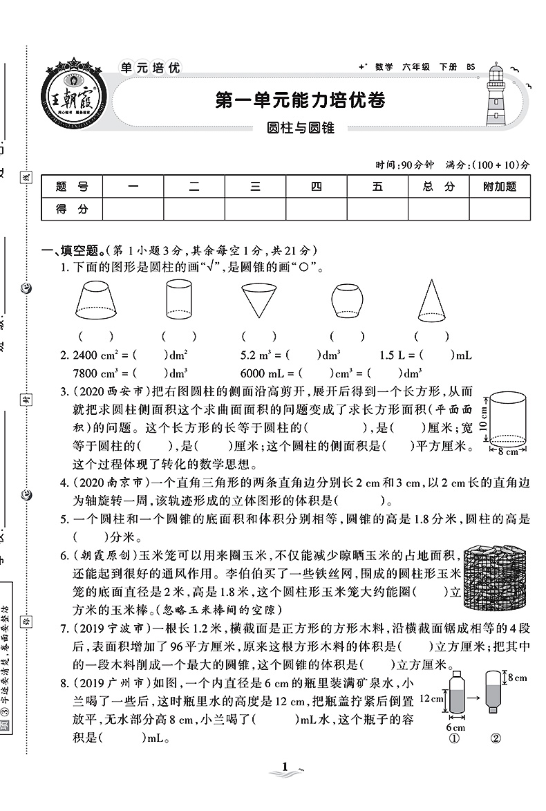 2021春王朝霞培优100分六年级下册数学试卷北师版bs小学生6年级下教材