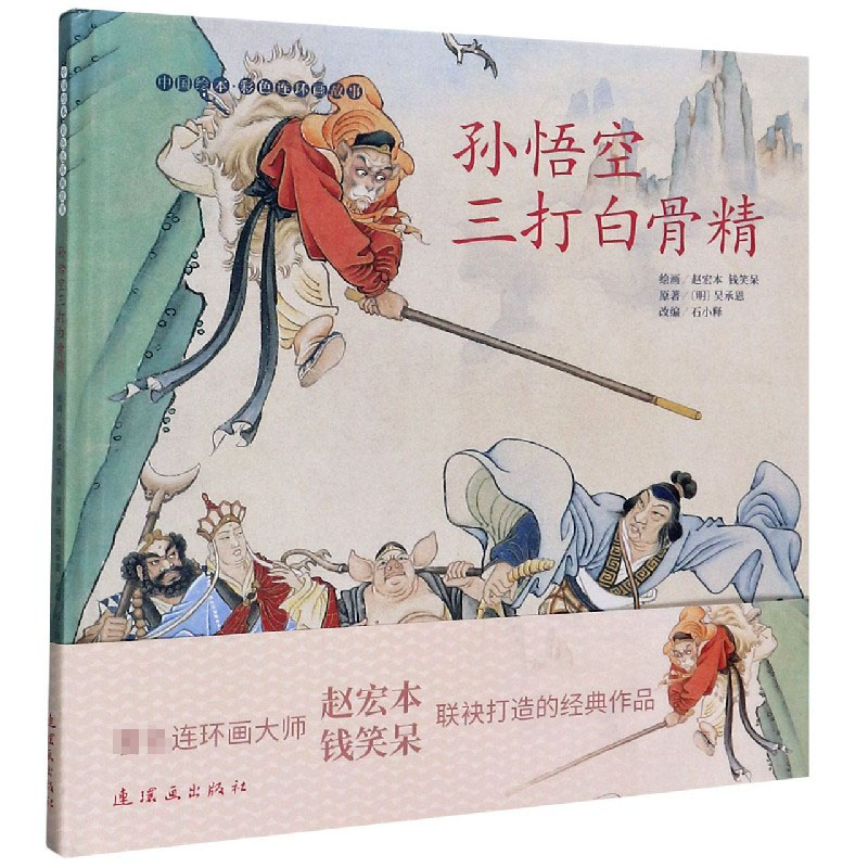孙悟空三打白骨精(精)/中国绘本彩色连环画故事