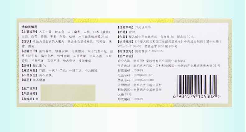 同仁牛黄清心丸3g*10丸 气血不足 痰热上扰引起 胸中郁热 惊悸虚烦