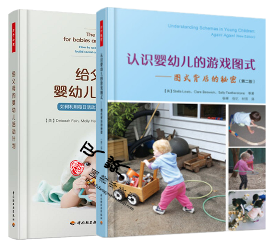 万千教育学前认识婴幼儿的游戏图式图式背后的秘密第2版给父母的婴幼