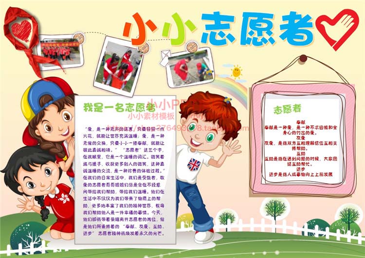 超级新品 小学幼儿园小小志愿者公益活动手抄报模板word小报电子版