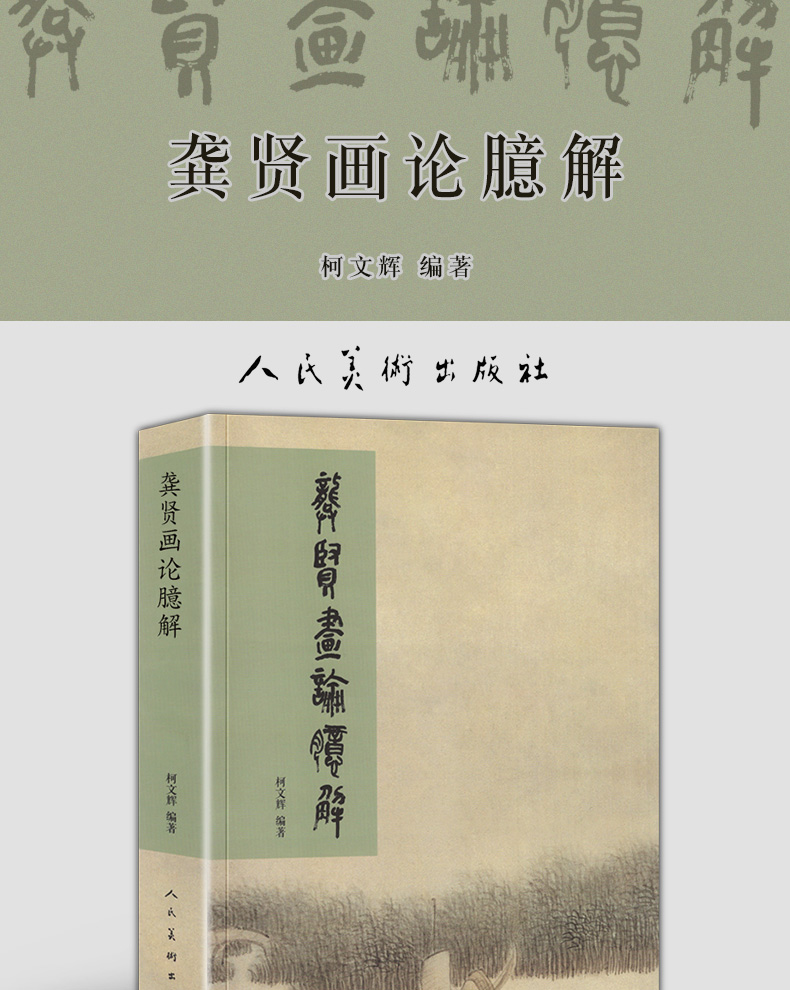 正版 龚贤画论臆解 柯文辉 龚贤绘画技法山水国画水墨