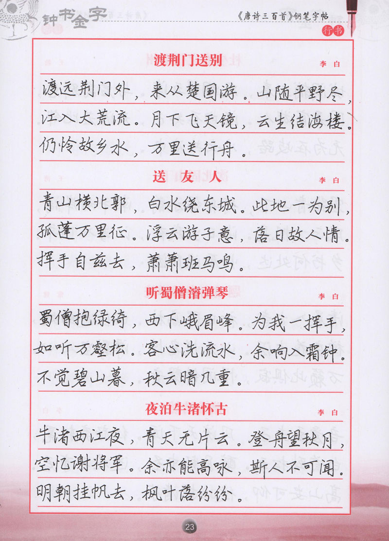 唐诗三百首精选钢笔字帖行书唐诗三百首钢笔字帖行书上海大学布克图书