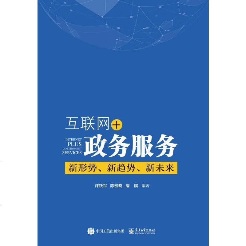 《互联网 政务服务:新形势,新趋势,新未来 9787121333453_436_643》