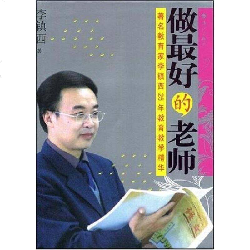 做最好的老师 李镇西 漓江出版社 9787540736880